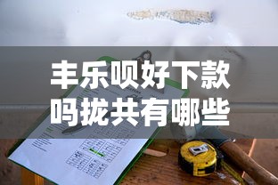 丰乐呗好下款吗拢共有哪些选择？6个贷款公司平台详解