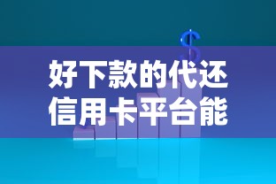 好下款的代还信用卡平台能借到钱吗？1千元无门槛借款5个平台推荐