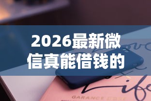 2026最新微信真能借钱的软件（支持支付宝），8个贷款十大平台无私分享