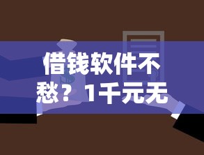 借钱软件不愁？1千元无门槛借款平台推荐，8个贷款平台最划算盘点