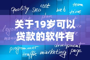 关于19岁可以贷款的软件有哪些正规的，推荐7个征信很差能贷款的平台给你
