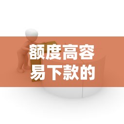 额度高容易下款的贷款APP在哪借比较容易？类似强制下款的8个口子参考