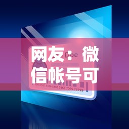 网友：微信帐号可以借钱吗？求介绍几款最新网贷口子