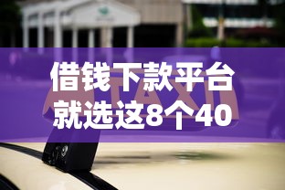 借钱下款平台就选这8个4000元好通过的网贷平台