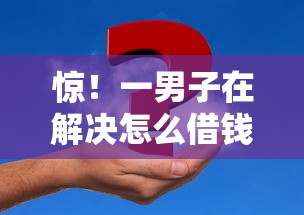 惊！一男子在解决怎么借钱七千五百块时竟然发现9个借钱平台，事后分享了出来