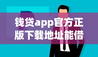 钱贷app官方正版下载地址能借到钱吗？10000元无门槛借款8个平台推荐