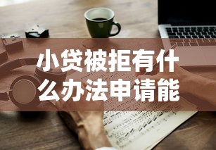 小贷被拒有什么办法申请能借到钱吗？8千元无门槛借款8个平台推荐
