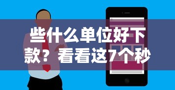 些什么单位好下款？看看这7个秒审核放款软件怎么样