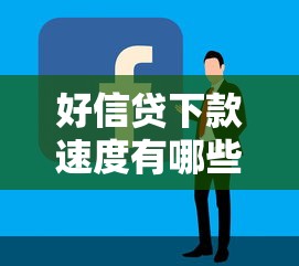 好信贷下款速度有哪些？6个网贷容易下款的平台推荐给你