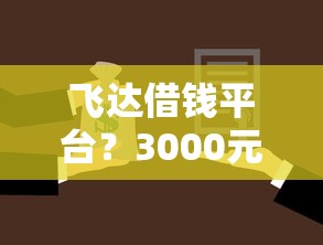飞达借钱平台？3000元无门槛借款平台推荐，7个小额贷款平台推荐盘点