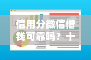 信用分微信借钱可靠吗？十大网贷黑户必过软件推荐