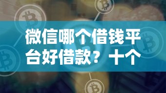 微信哪个借钱平台好借款？十个逾期也不怕的平台借钱比较靠谱