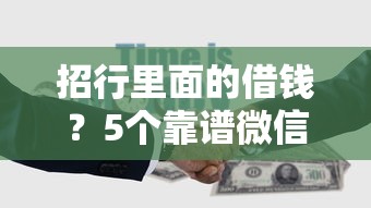 招行里面的借钱？5个靠谱微信能贷款的平台推荐