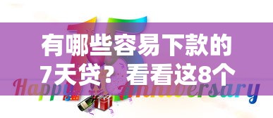 有哪些容易下款的7天贷？看看这8个20岁贷款平台怎么样