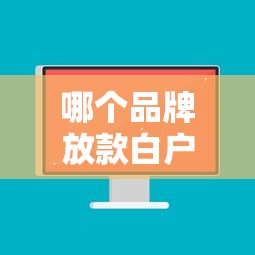 哪个品牌放款白户好下款的话，可以看看这8个不看征信借钱的平台100%能借到