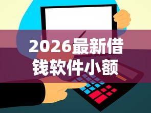 2026最新借钱软件小额度（支持微信），7个用芝麻信用贷款的平台无私分享