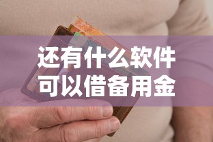 还有什么软件可以借备用金就选这5个3000元平台借钱还不起怎么办