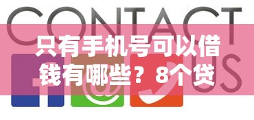 只有手机号可以借钱有哪些？8个贷款好平台推荐给你