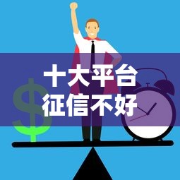 十大平台征信不好能真真正正借到钱盘点，解决必下小额贷款平台的问题