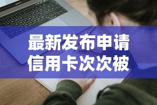 最新发布申请信用卡次次被拒，私人借钱1000元有这6个渠道