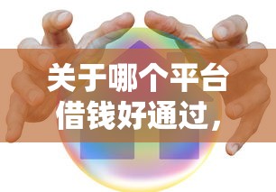 关于哪个平台借钱好通过，推荐8个贷款平台哪家好给你