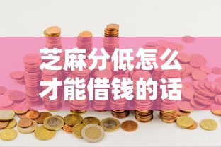 芝麻分低怎么才能借钱的话，可以看看这7个2025类似拍脉会的口子