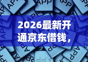 2026最新开通京东借钱，总结十个不看负债的长期网贷app！