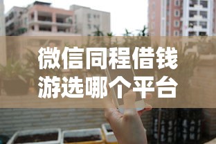 微信同程借钱游选哪个平台？7个为借款平台借钱不通过推荐