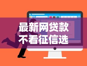 最新网贷款不看征信选哪个平台？6个贷款可靠的平台推荐