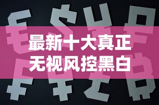 最新十大真正无视风控黑白的网贷平台，专治从哪能借到500元