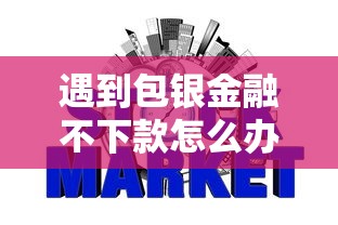遇到包银金融不下款怎么办？或可尝试这5个黑征信口子