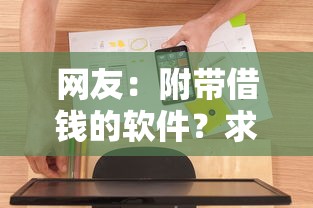 网友：附带借钱的软件？求介绍几款贷款利率低的平台
