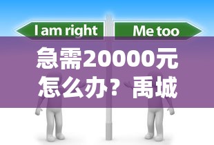 急需20000元怎么办？禹城私人借钱试试这8个无门槛平台