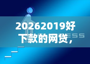 20262019好下款的网贷，差5千元就选这7个平台