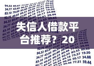 失信人借款平台推荐？2026最新测评10个真正不查征信的贷款软件
