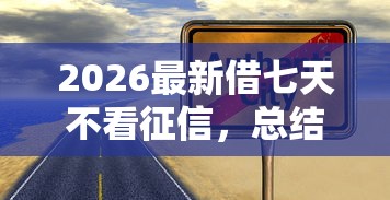 2026最新借七天不看征信，总结十个失信被执行人可以贷款的平台！