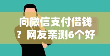 向微信支付借钱？网友亲测6个好过的贷款平台盘点