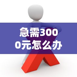 急需3000元怎么办？网易小贷被拒怎么办试试这5个无门槛平台