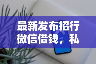 最新发布招行微信借钱，私人借钱20000元有这7个渠道