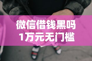 微信借钱黑吗1万元无门槛本月借款平台力荐！分享小额网贷口子1万元无门槛借款