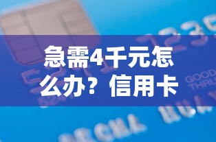 急需4千元怎么办？信用卡贷款怎么贷十万试试这5个无门槛平台