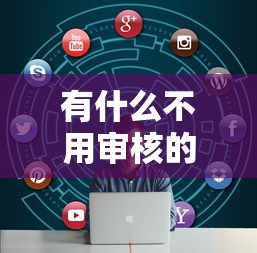 有什么不用审核的借钱平台么？看看这8个新的贷款平台怎么样