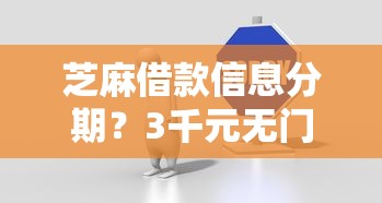 芝麻借款信息分期？3千元无门槛借款平台推荐，7个借款平台借钱最靠谱盘点