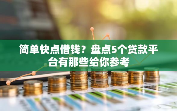 简单快点借钱？盘点5个贷款平台有那些给你参考