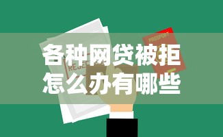 各种网贷被拒怎么办有哪些？分享5个平台能借钱