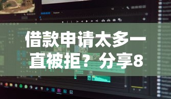 借款申请太多一直被拒？分享8个类似高炮口子的平台