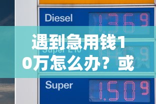 遇到急用钱10万怎么办？或可尝试这8个网贷平台容易借钱