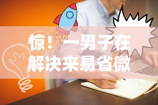 惊！一男子在解决来易省微信借钱怎么借的时竟然发现8个小平台贷款，事后分享了出来