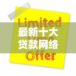 最新十大贷款网络平台，专治56岁能申请的贷款