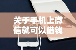 关于手机上微信就可以借钱，推荐8个未成年贷款的平台给你